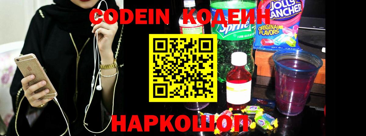 Кодеин напиток Lean (лин)  Вход с VPN  Зима 